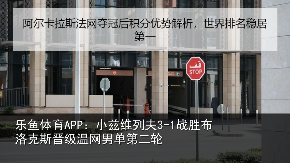 乐鱼体育APP：小兹相关情况斯晋相关情况