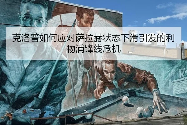 克洛普如何应对萨拉赫状态下滑引发的利物浦锋线危机