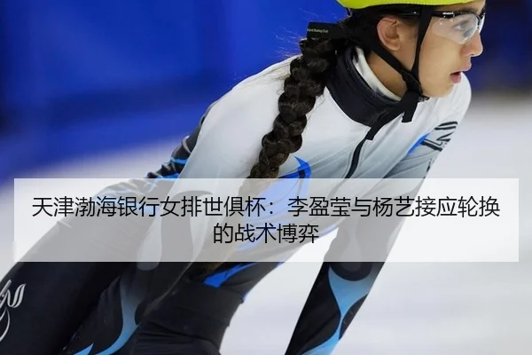 tian-jin-bo-hai-yin-hang-nv-pai-shi-ju-bei-li-ying-ying-yu-yang-yi-jie-ying-lun-huan-de-zhan-shu-bo-yi-3-441.jpg