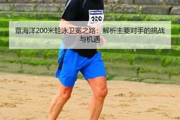 tan-hai-yang-mi-wa-yong-wei-mian-zhi-lu-jie-xi-zhu-yao-dui-shou-de-tiao-zhan-yu-ji-yu-3-650.jpg