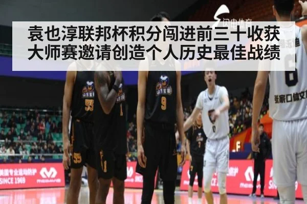 袁也淳联邦杯积分闯进前三十收获大师赛邀请创造个人历史最佳战绩