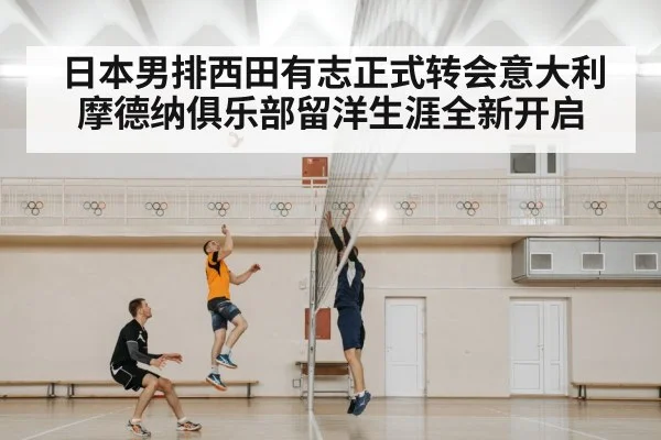 日本男排西田有志正式转会意大利摩德纳俱乐部留洋生涯全新开启