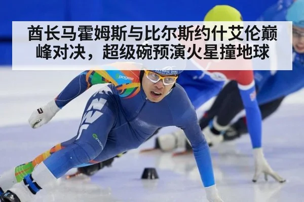 酋长马霍姆斯与比尔斯约什艾伦巅峰对决，超级碗预演火星撞地球