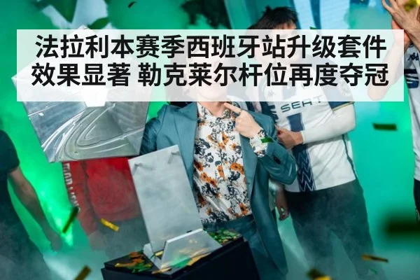 法拉利本赛季西班牙站升级套件效果显著 勒克莱尔杆位再度夺冠