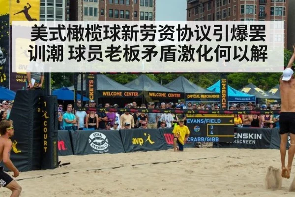 美式橄榄球新劳资协议引爆罢训潮 球员老板矛盾激化何以解