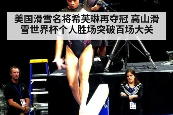 美国滑雪名将希芙琳再夺冠 高山滑雪世界杯个人胜场突破百场大关